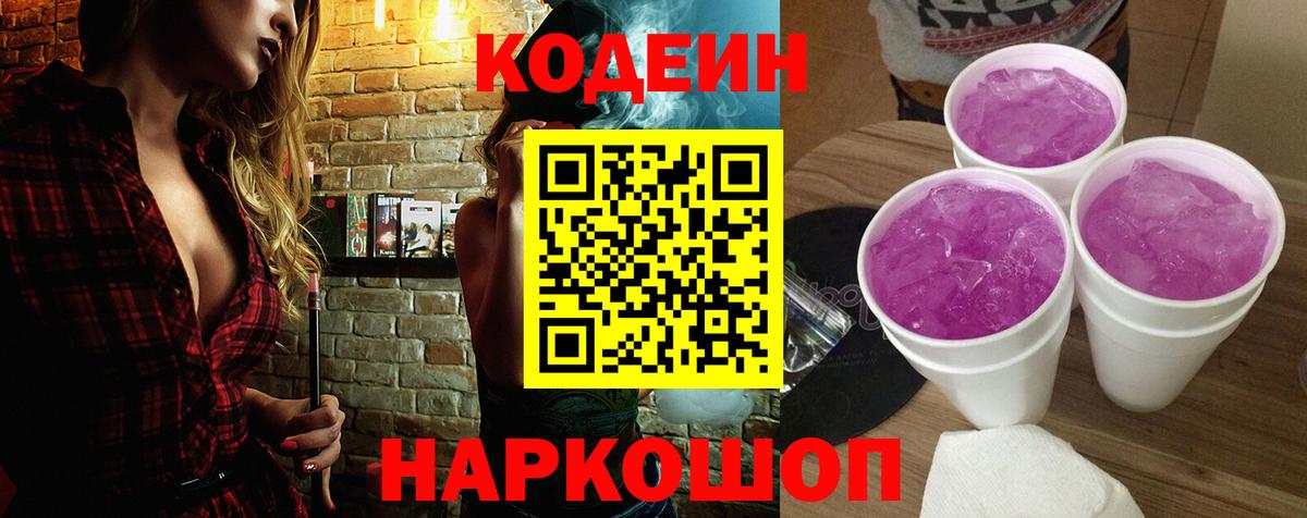 Кодеин напиток Lean (лин)  Кодеиновый сироп Lean Purple Drank  Нововоронеж  Вход с VPN 