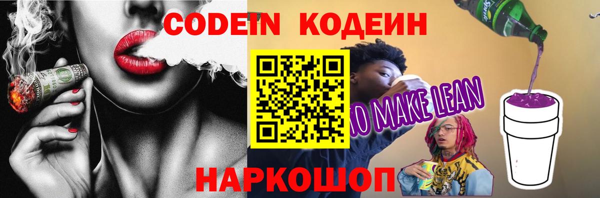 Кодеиновый сироп Lean Purple Drank Нововоронеж